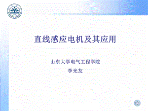 直线感应电机及其应用.ppt