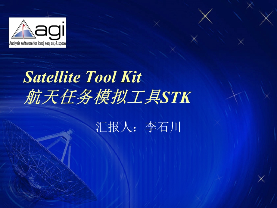 航天任务模拟工具STK介绍.ppt_第1页