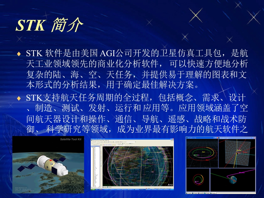 航天任务模拟工具STK介绍.ppt_第3页