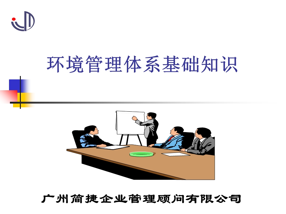 环境管理体系基础知识.ppt_第1页