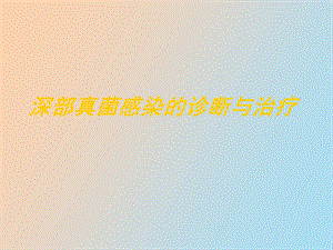 真菌感染的诊断与治疗.ppt