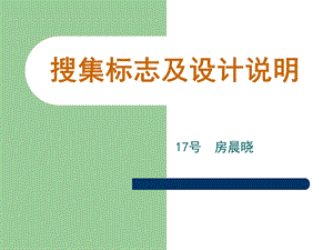 30个不同类别的标志及设计说明.ppt