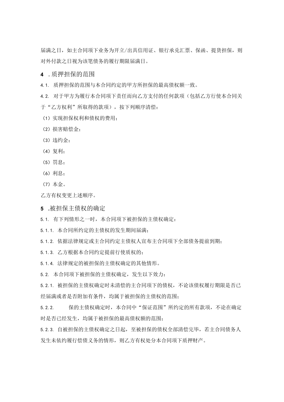 最高额质押合同.docx_第2页