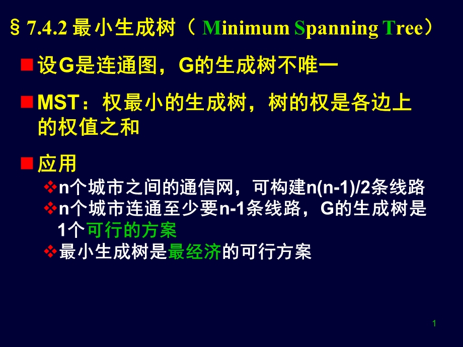 最小生成树MinimumSpanningTree.ppt_第1页