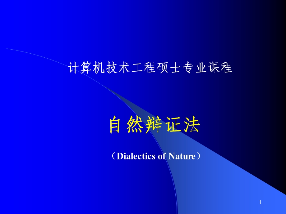 自然辩证法DialecticsofNatu.ppt_第1页