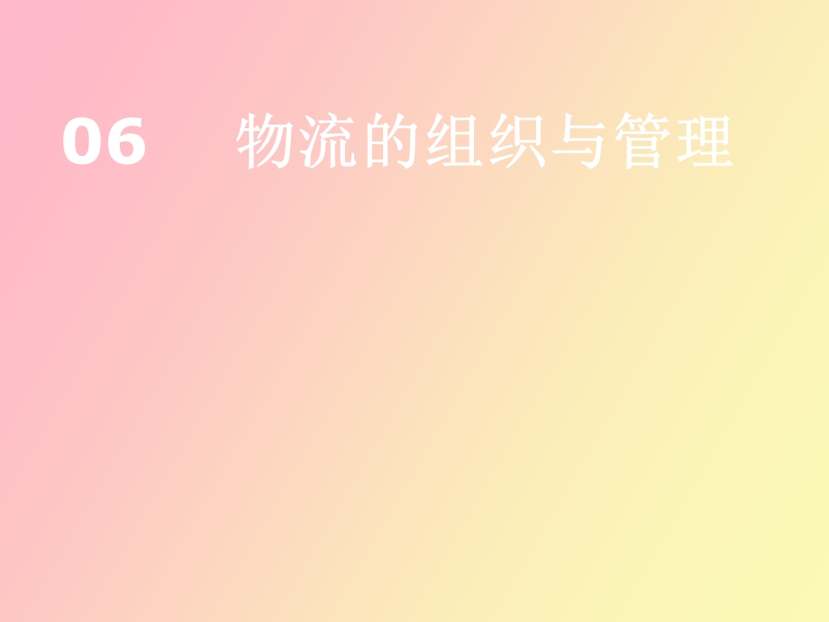 物流的组织与管理.ppt_第1页