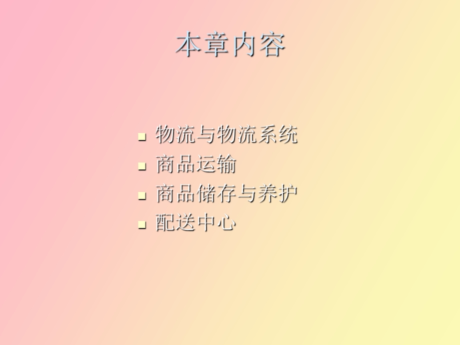 物流的组织与管理.ppt_第2页