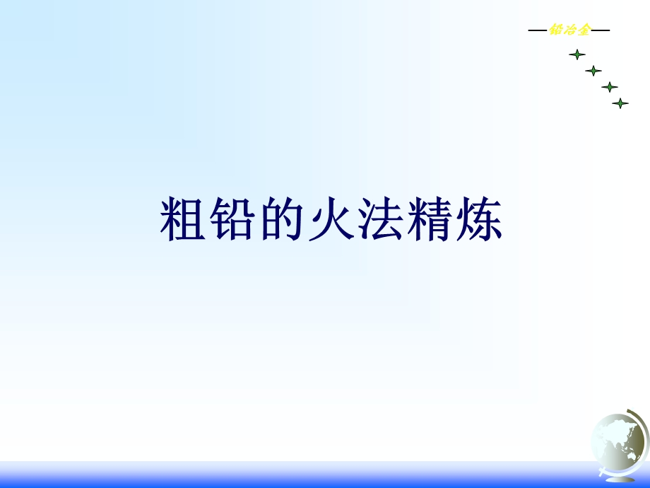 粗铅初步火法精炼.ppt_第1页