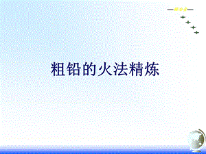 粗铅初步火法精炼.ppt