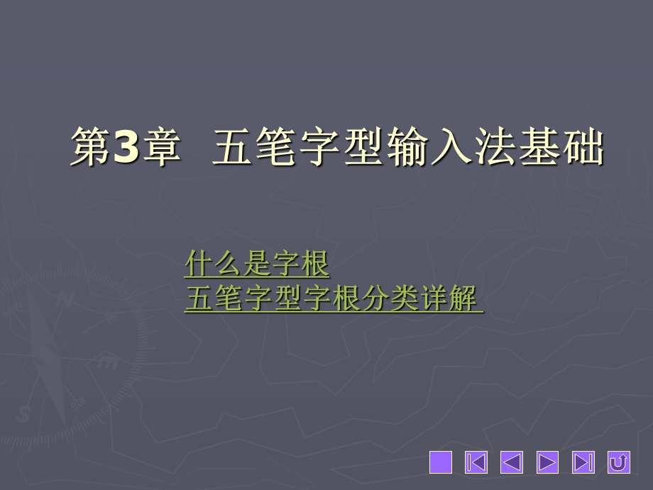 五笔打字简明教程教学课件.ppt_第1页