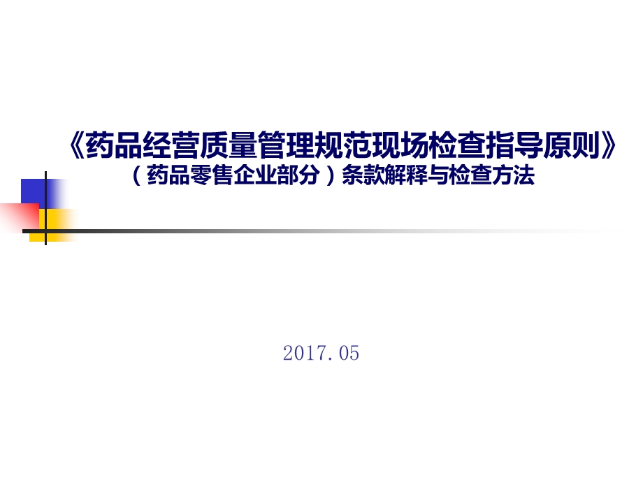 药品零售企业GSP现场检查指导原则培训课件.ppt_第1页