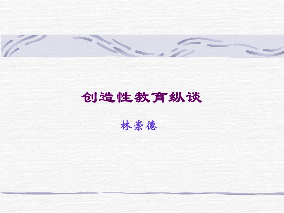 创造性教育纵谈.ppt_第1页