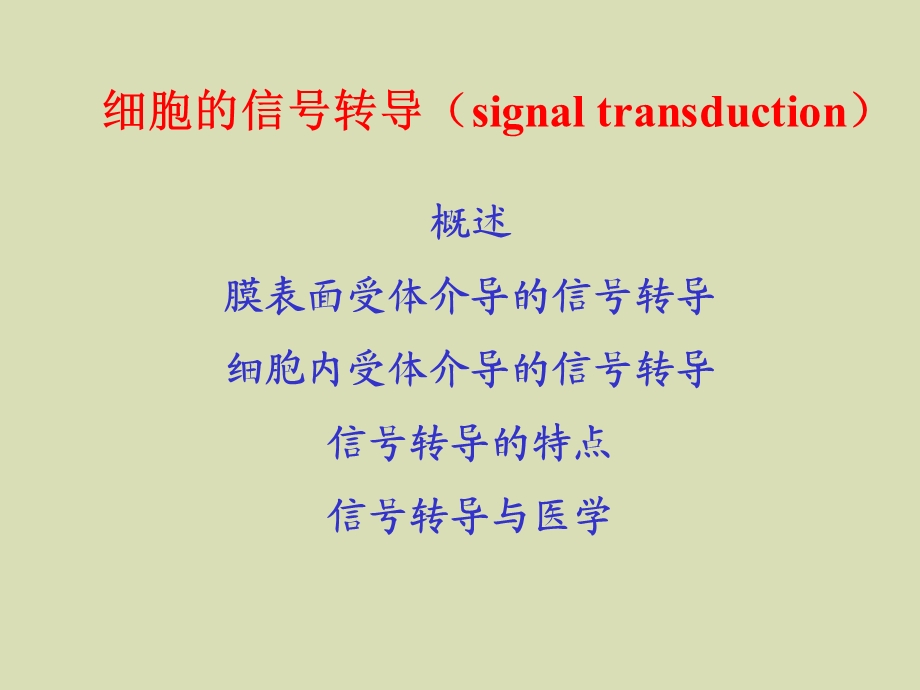 细胞的信号转导医学细胞生物学.ppt_第2页