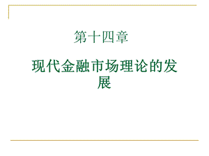 现代金融市场理论的发展.ppt