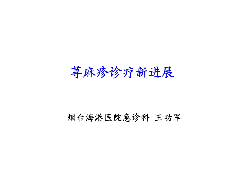 荨麻疹诊疗新进展指南.ppt_第1页