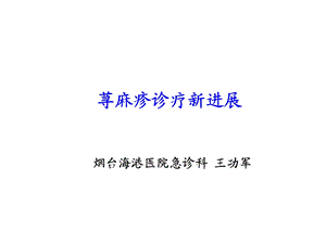 荨麻疹诊疗新进展指南.ppt