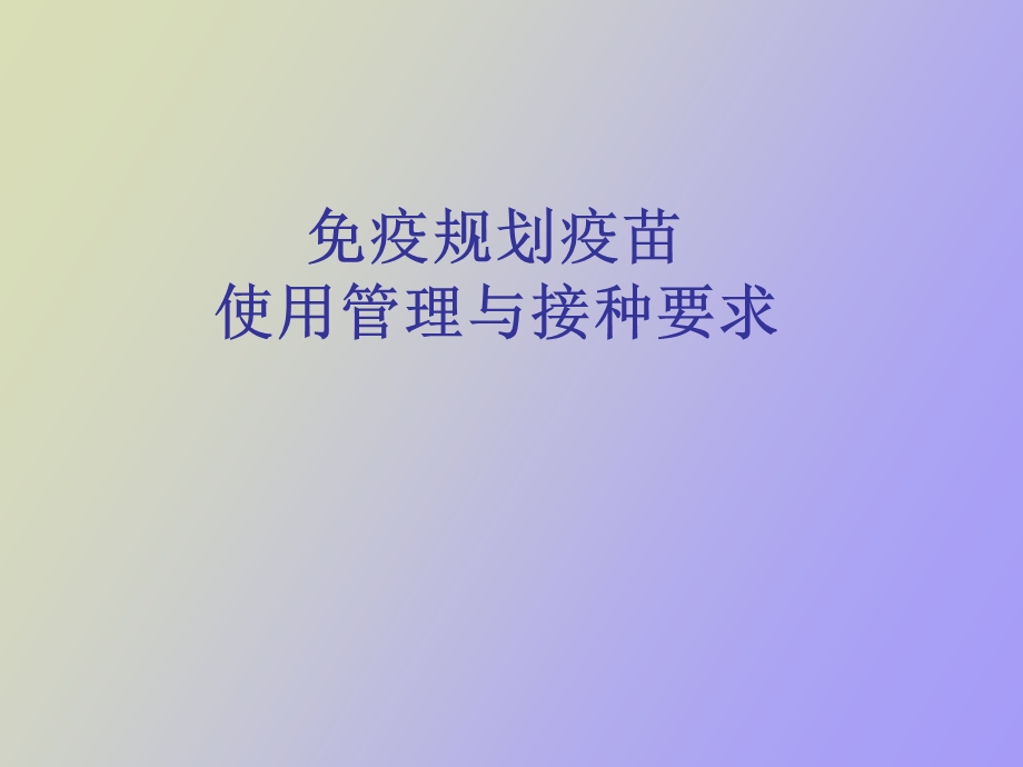 疫规划疫苗使用管理与接种要求.ppt_第1页