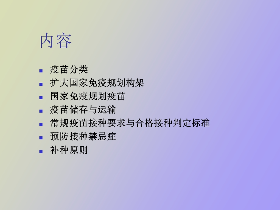 疫规划疫苗使用管理与接种要求.ppt_第2页