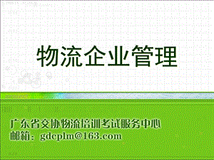 物流企业管理9-10物流企业信息管理.ppt