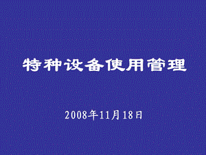 特种设备安全管理人员培训课件(规模以上).ppt