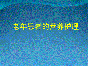 老年患者的营养护理.ppt