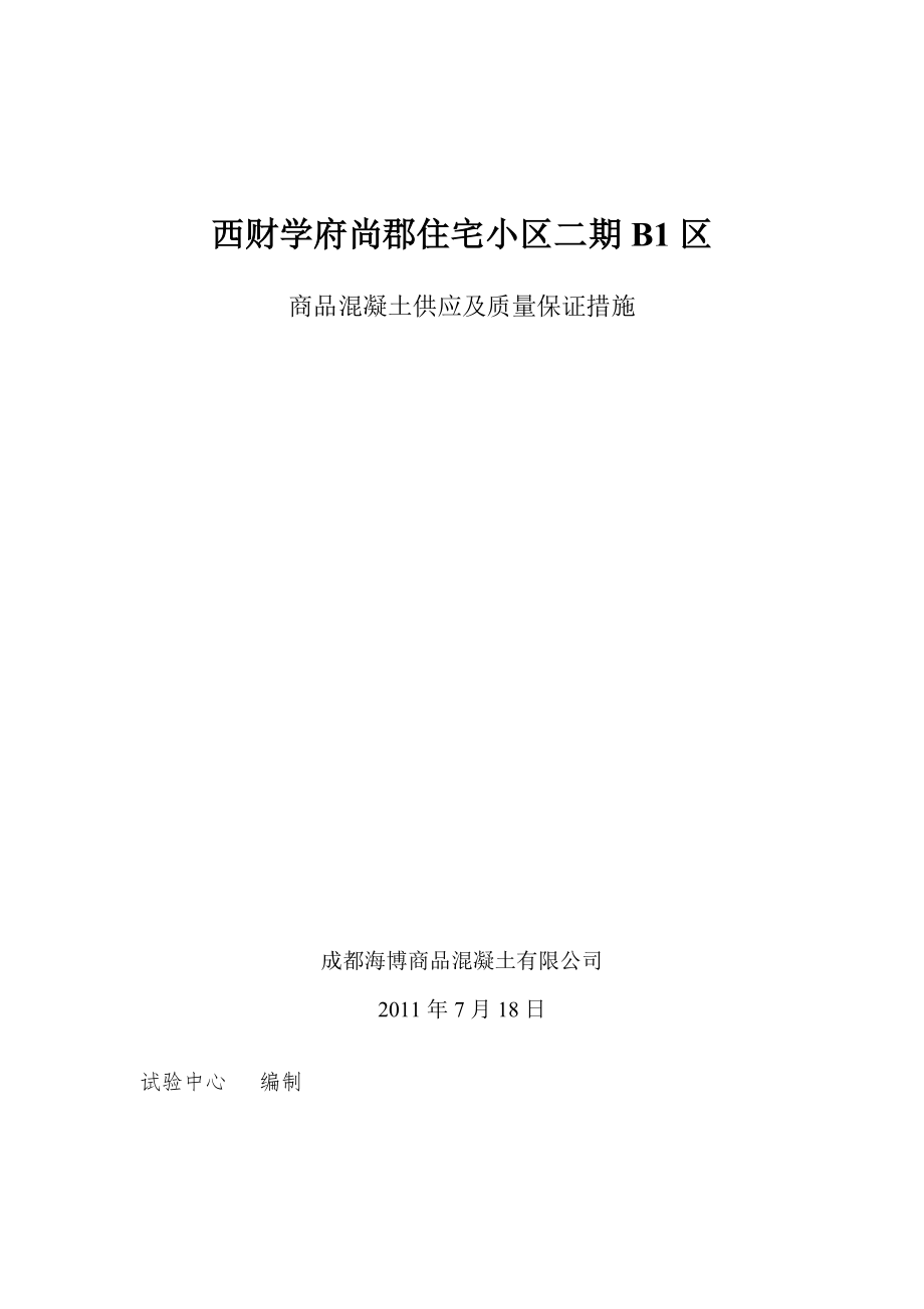 商品混凝土供应及质量保证措施.docx_第1页