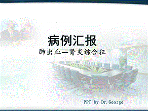 肺出血与肾炎综合征.ppt