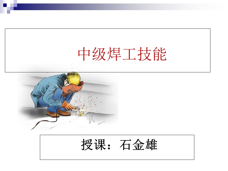 焊工技能培训课件.ppt_第1页