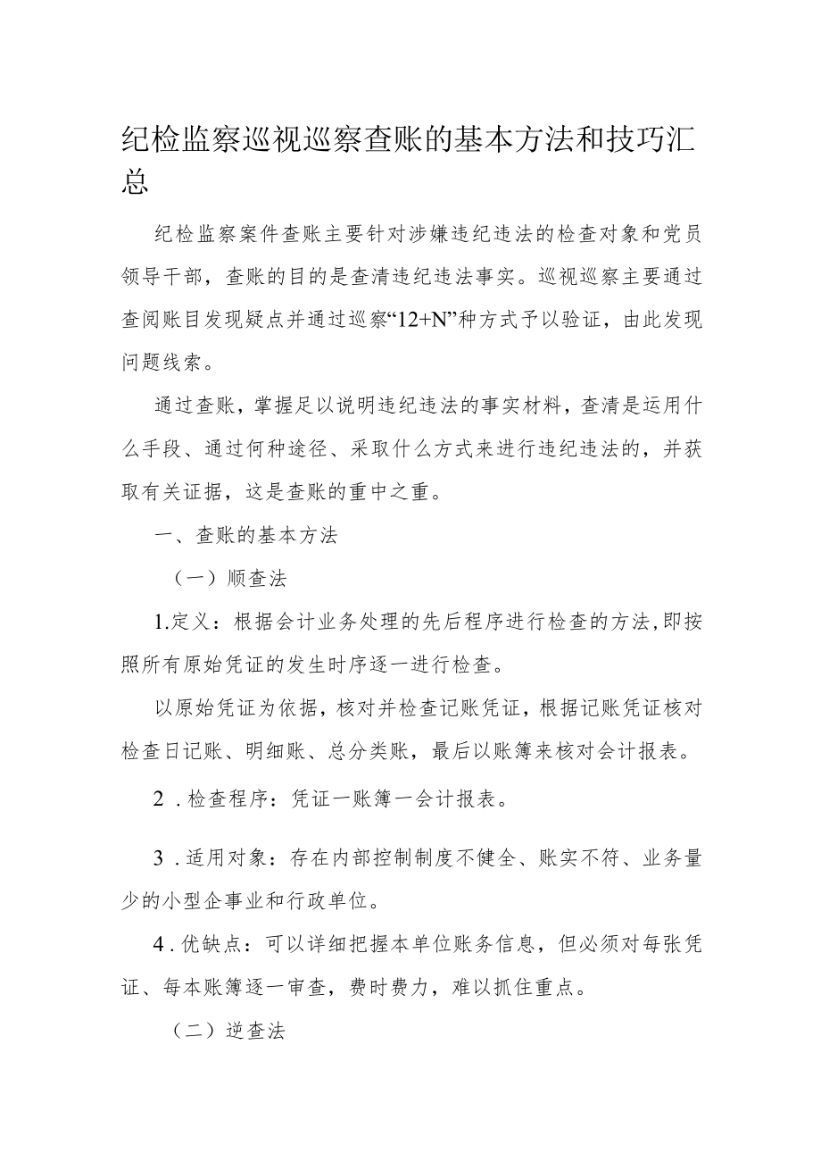 纪检监察巡视巡察查账的基本方法和技巧汇总.docx_第1页