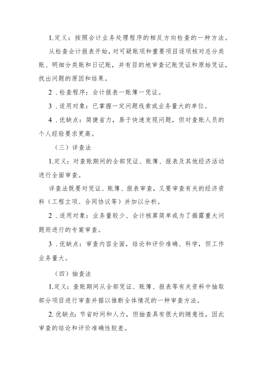 纪检监察巡视巡察查账的基本方法和技巧汇总.docx_第2页