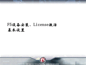 F5安装步骤(先看).ppt