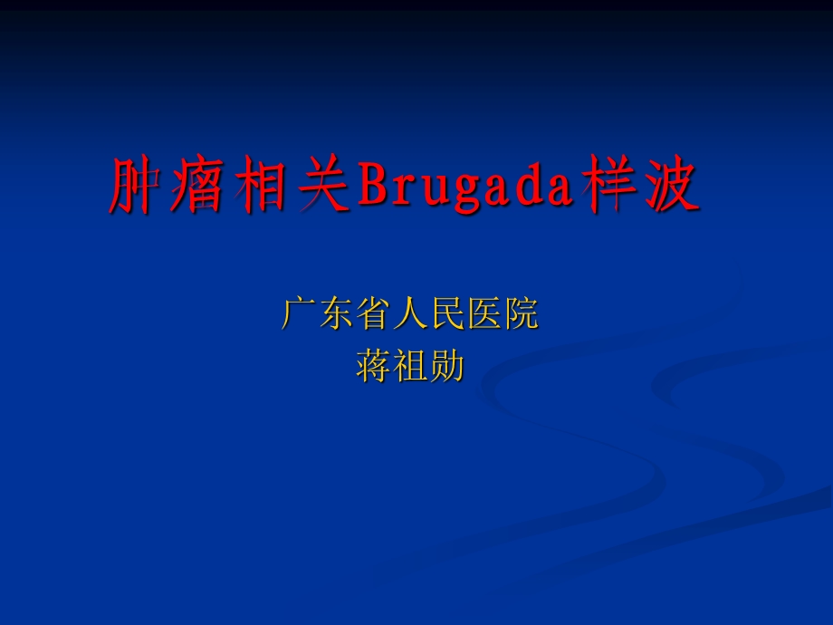 肿瘤相关Brugada样波.ppt_第1页