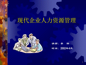 现代企业人力资源管理.ppt