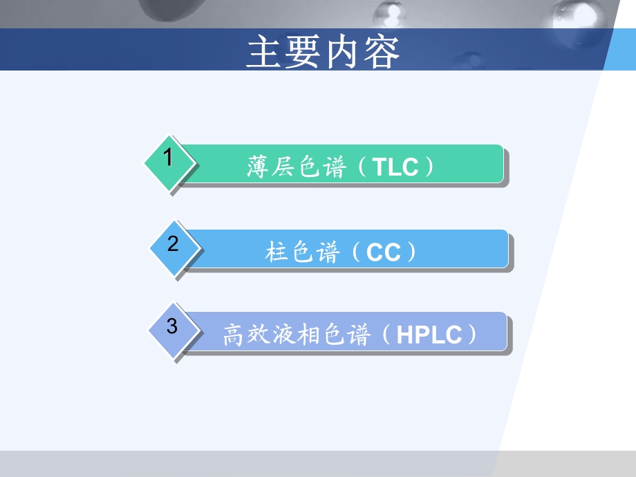 现代色谱分离技术中国海洋大学.ppt_第2页