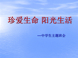 珍爱生命阳光生活-中学生心理健康主题班会.ppt