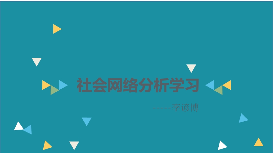 社会网络分析学习报告.ppt_第1页