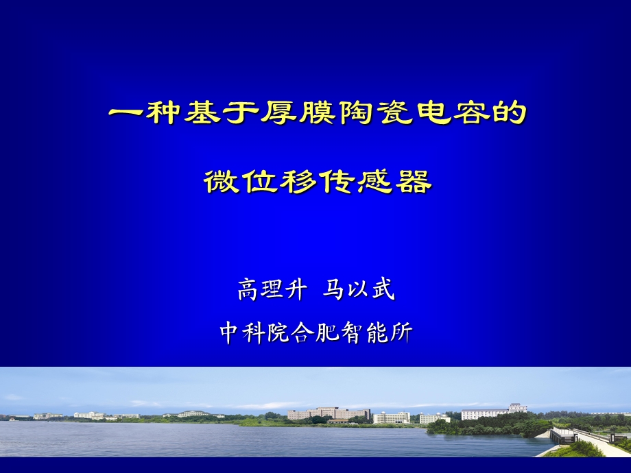 种基于厚膜陶瓷电容的微位移传感器.ppt_第1页