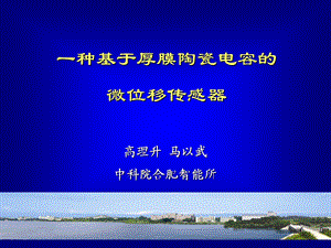 种基于厚膜陶瓷电容的微位移传感器.ppt