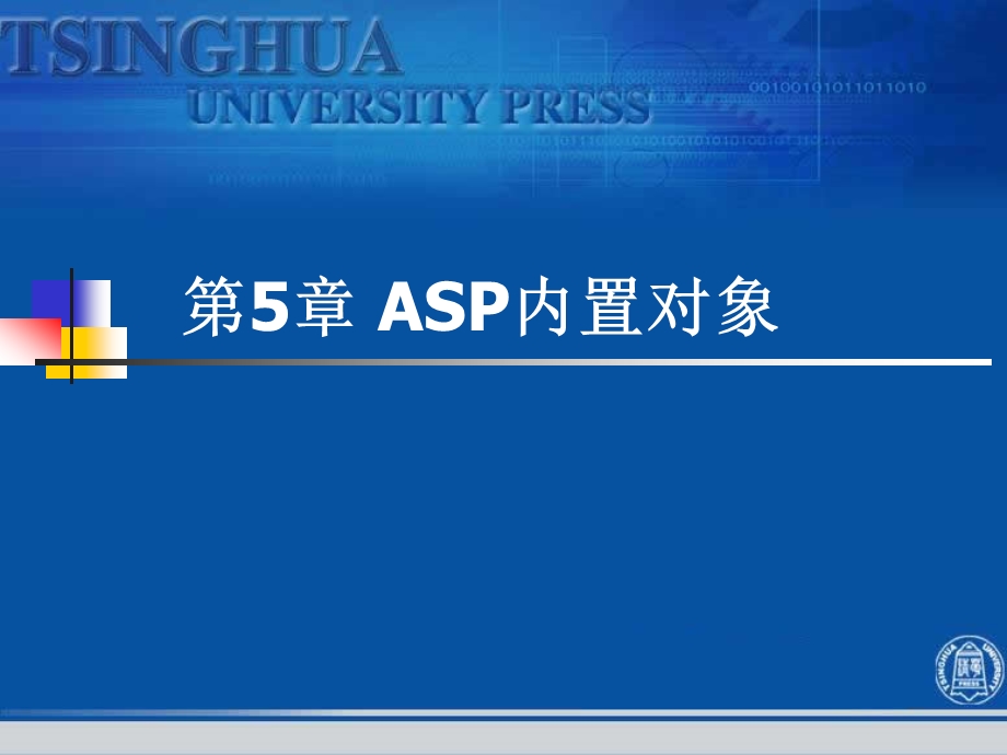 第5章ASP内置对象.ppt_第1页