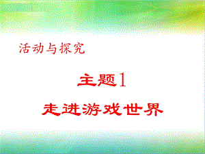 21走进游戏世界课件.ppt