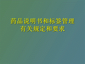 药品说明书和标签.ppt