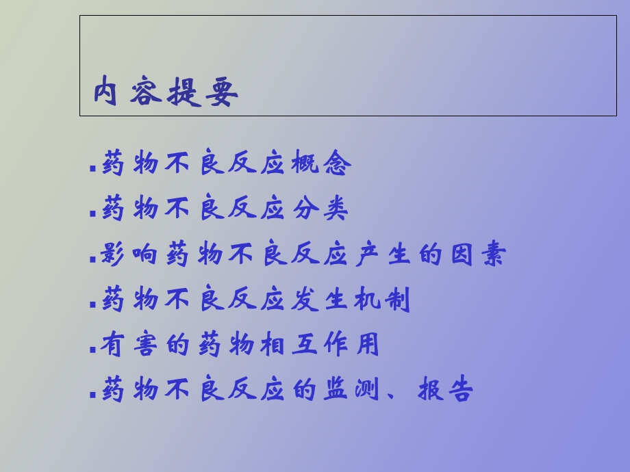药物不良反应学习.ppt_第2页