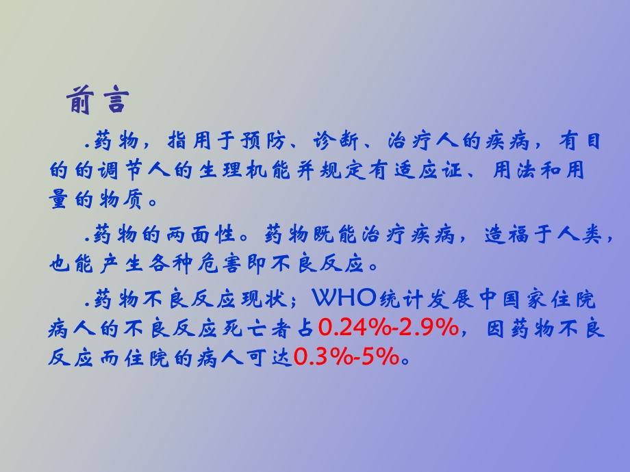 药物不良反应学习.ppt_第3页