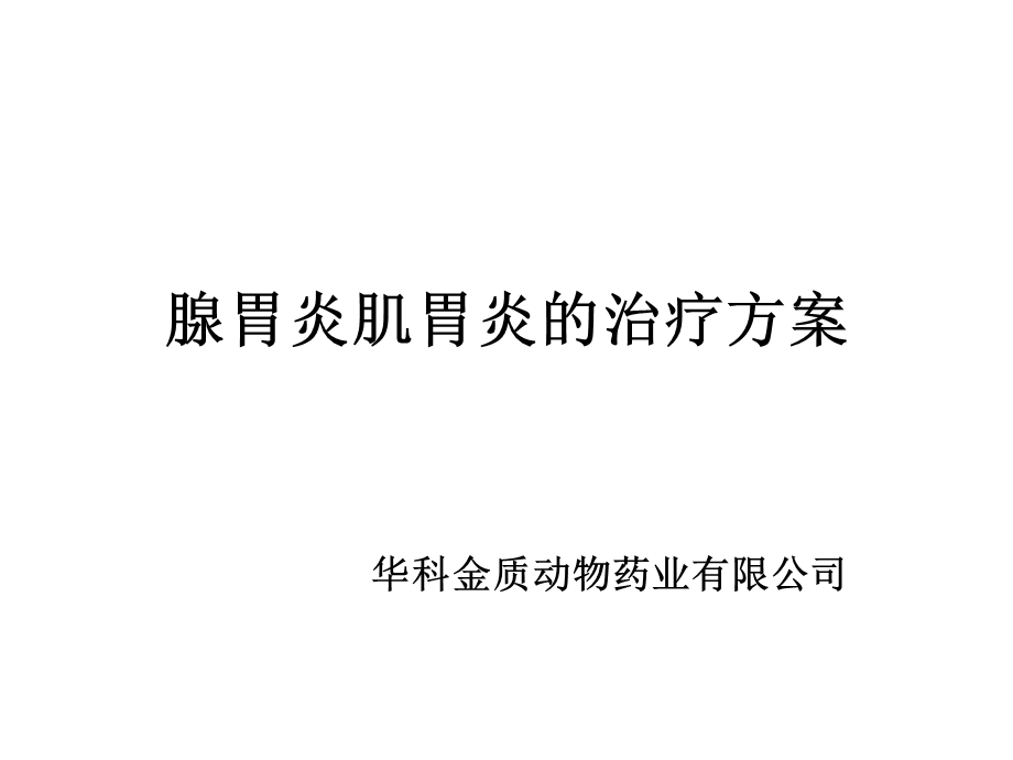 腺胃炎肌胃炎的治疗方案.ppt_第1页