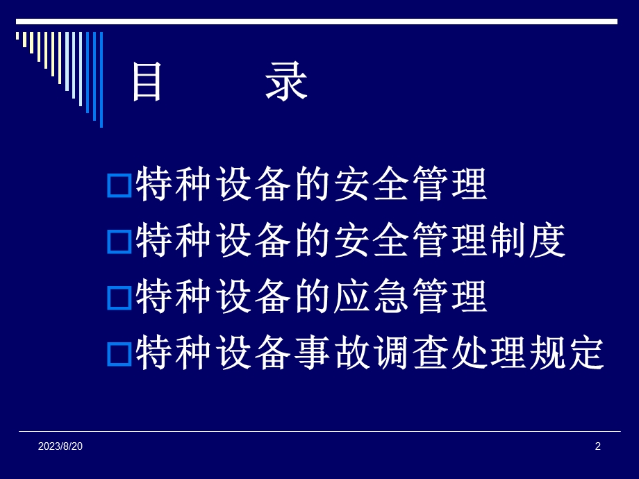 特种设备安全管理.ppt_第2页