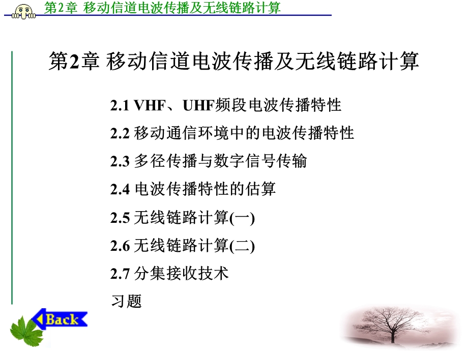 移动信道电波传播及无线链路计算.ppt_第1页