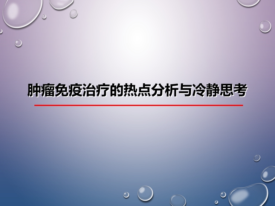 肿瘤免疫治疗的热点分析与冷静思考.ppt_第1页