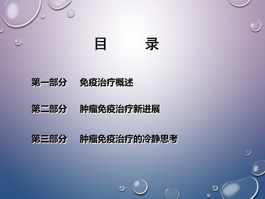 肿瘤免疫治疗的热点分析与冷静思考.ppt_第3页