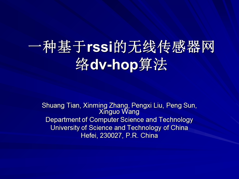 种基于rssi的无线传感器网络dv-hop算法.ppt_第1页