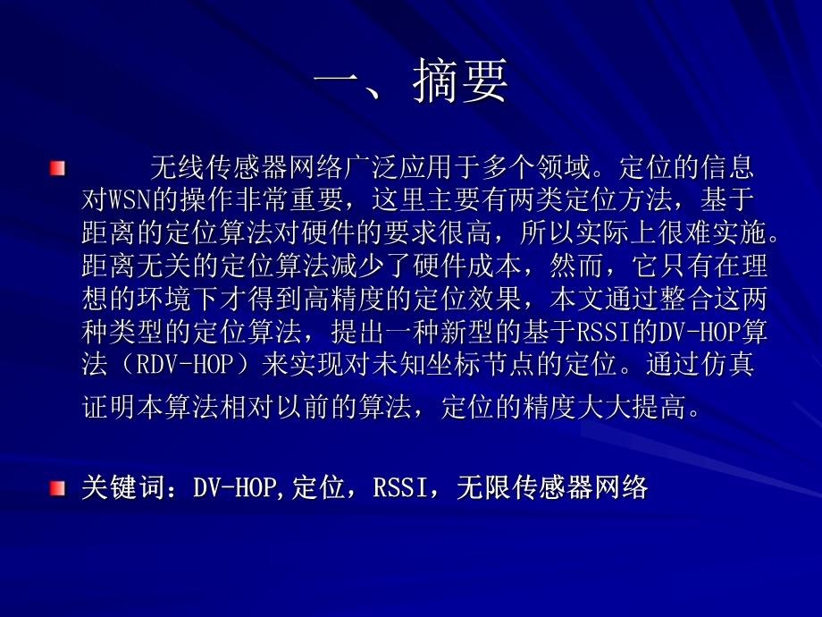 种基于rssi的无线传感器网络dv-hop算法.ppt_第3页